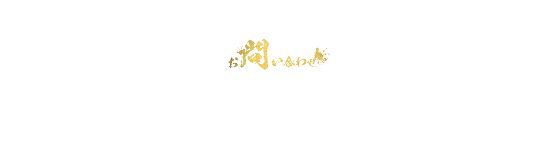 お問い合わせ