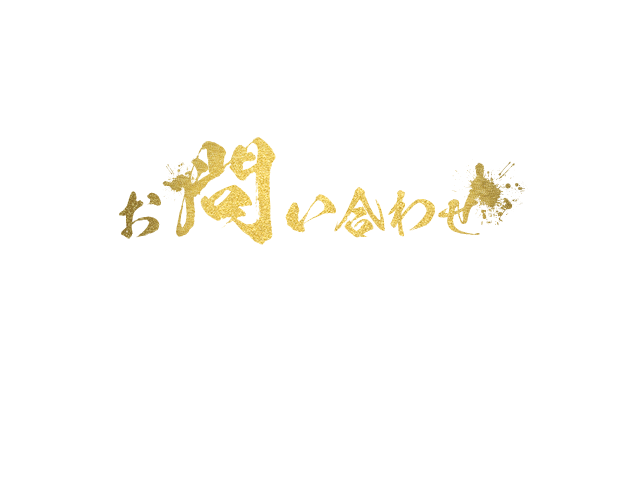 お問い合わせ