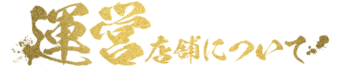 運営店舗について