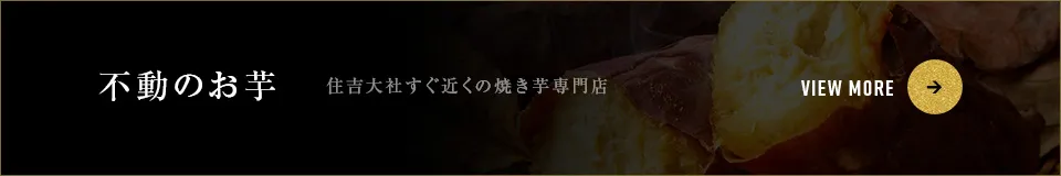 不動のお芋