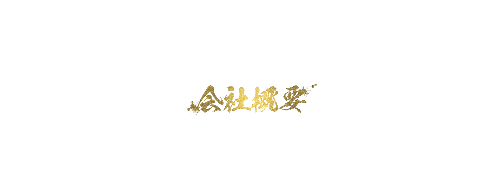 会社概要