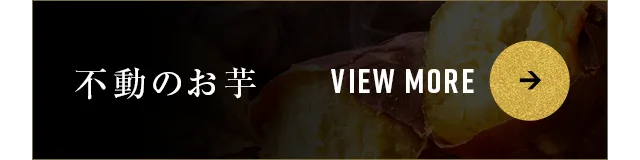 不動のお芋