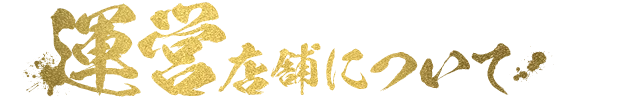 運営店舗について